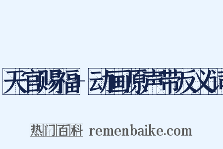 天官赐福+动画原声带反义词是什么意思的图片